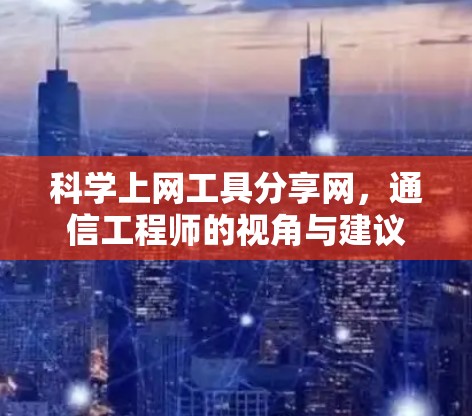 科学上网工具分享网，通信工程师的视角与建议