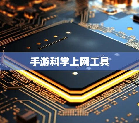 手游科学上网工具