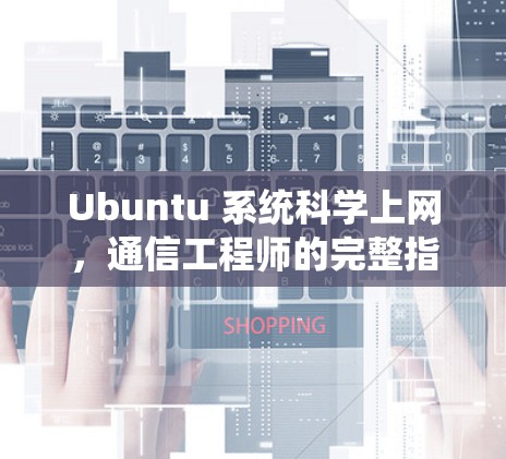 Ubuntu 系统科学上网，通信工程师的完整指南