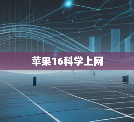 苹果16科学上网