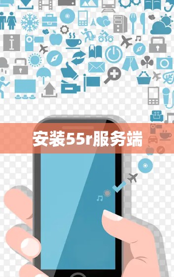 安装55r服务端