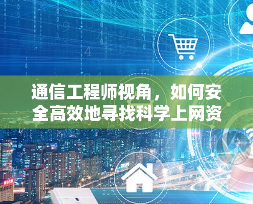 通信工程师视角，如何安全高效地寻找科学上网资源