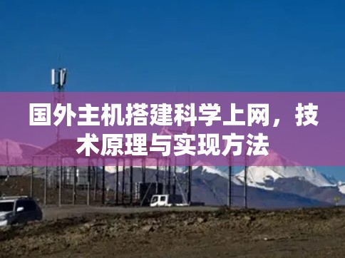 国外主机搭建科学上网，技术原理与实现方法