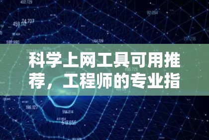 科学上网工具可用推荐，工程师的专业指南