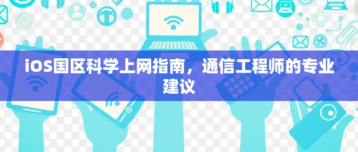 iOS国区科学上网指南，通信工程师的专业建议