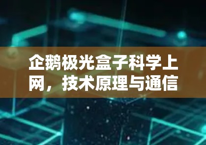 企鹅极光盒子科学上网，技术原理与通信工程师的视角