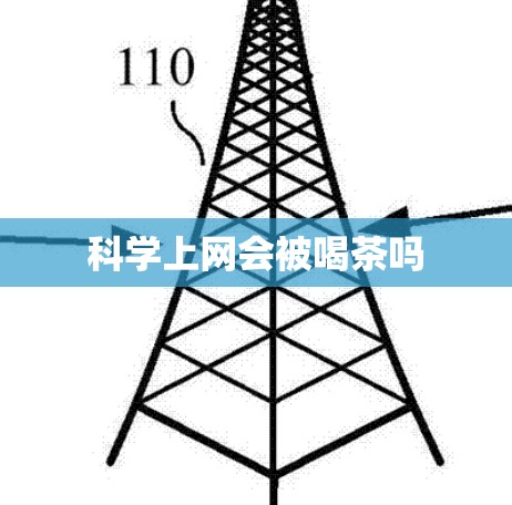 科学上网会被喝茶吗