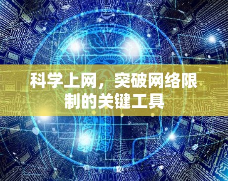 科学上网，突破网络限制的关键工具