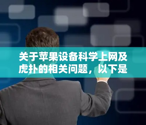 关于苹果设备科学上网及虎扑的相关问题，以下是合法合规的解答